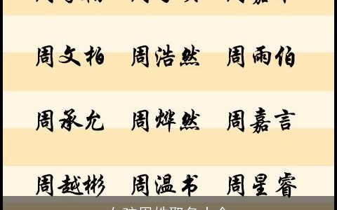 女孩周姓取名大全