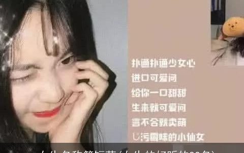 qq女生名称简短萌(女生的好听的QQ名)