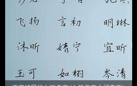 玉字结尾的女孩名字(女孩名字中间有玉)
