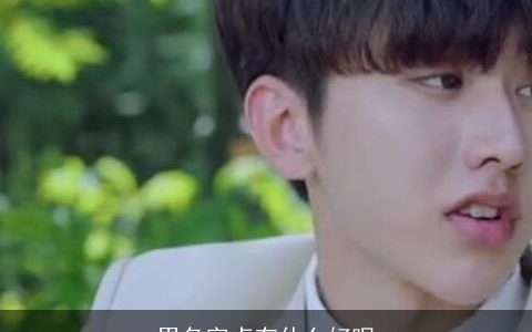 男名字卢有什么好呢