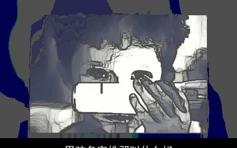 男孩名字姓邓叫什么好