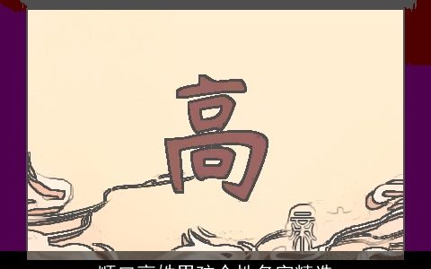 顺口高姓男孩个性名字精选