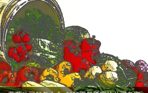 蔬菜公司起名大全 2024霸气漂亮的公司名字