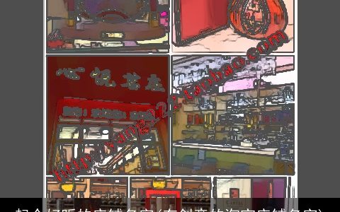 起个好听的店铺名字(有创意的淘宝店铺名字)