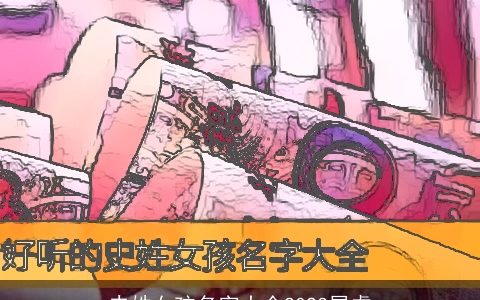 史姓女孩名字大全2023属虎