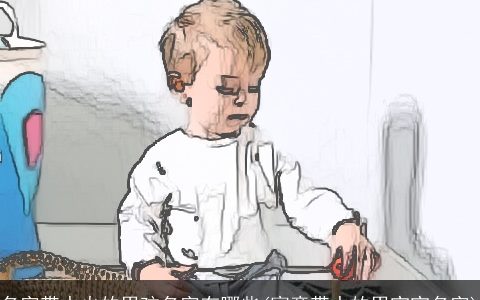 名字带水火的男孩名字有哪些(寓意带水的男宝宝名字)