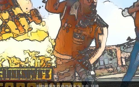 超帅的男生吃鸡游戏名字大全 狂拽酷炫 好听洋气的男生鸡游戏名字筛选