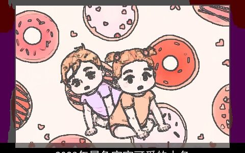 2024年属龙宝宝可爱的小名