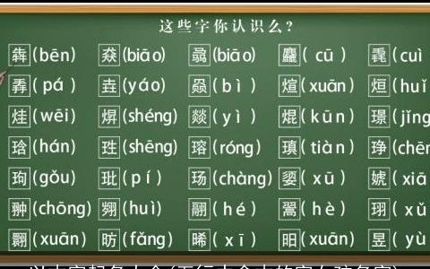 以木字起名大全(五行中含木的字女孩名字)