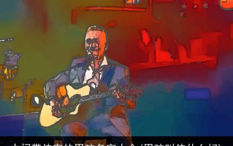 中间带伟字的男孩名字大全(男孩叫伟什么好)