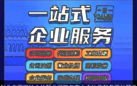 创业者不可缺少的新公司取名字大全让你起名更加简单