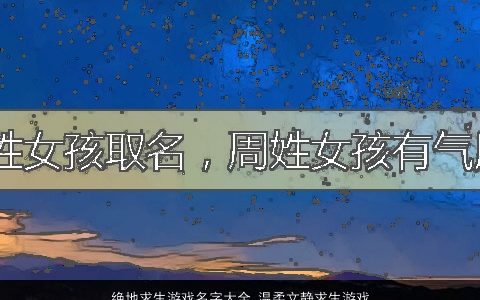 绝地求生游戏名字大全 温柔文静求生游戏名字大全  取名网叁的游戏名字大全最新