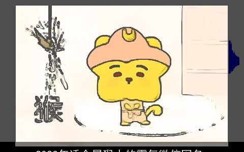 2023年适合属猴人的霸气微信网名_