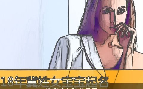 姓冀的女孩儿名字