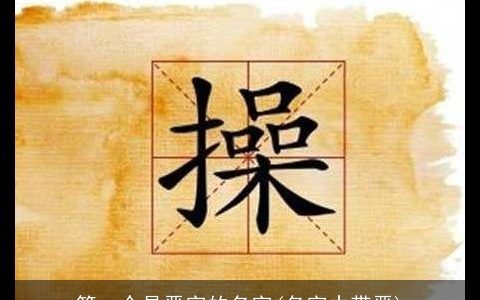 第一个是晋字的名字(名字中带晋)