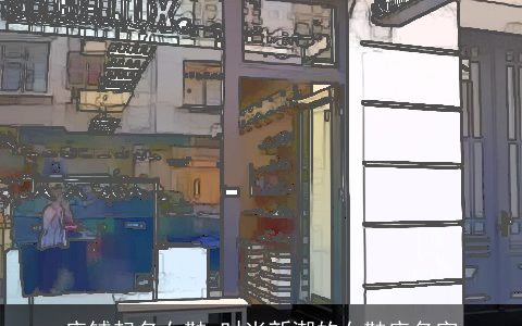 店铺起名女鞋 时尚新潮的女鞋店名字