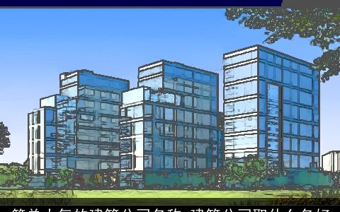 简单大气的建筑公司名称 建筑公司取什么名好