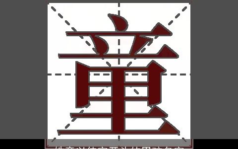 姓童以佳字开头的男孩名字