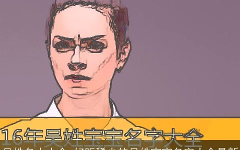 吴姓名人大全 好听稀少的吴姓宝宝名字大全最新