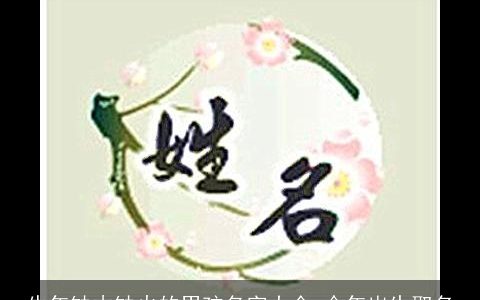 牛年缺木缺火的男孩名字大全 今年出生取名