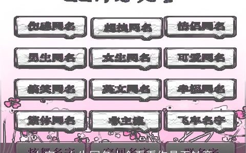 七字qq女生网名大全看看你是否钟意