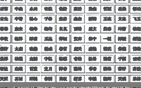 小孩出生取名字 2023兔宝宝男孩名字洋气