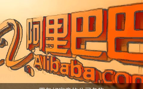 霸气好寓意的公司名称