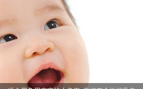 适合属兔男宝宝的小名字 亲切有个性的乳名