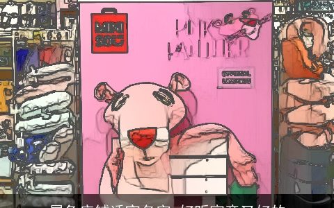 属兔店铺适宜名字 好听寓意又好的