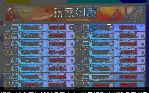 好听的5个字的游戏名字大全 洋气好听的游戏名字最新