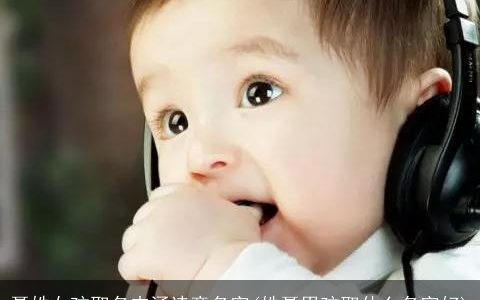 聂姓女孩取名内涵诗意名字(姓聂男孩取什么名字好)