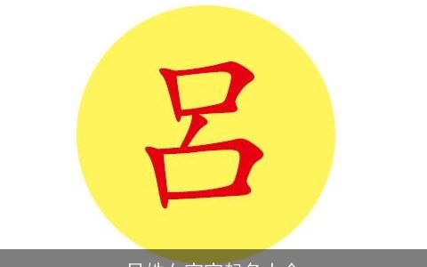 吕姓女宝宝起名大全