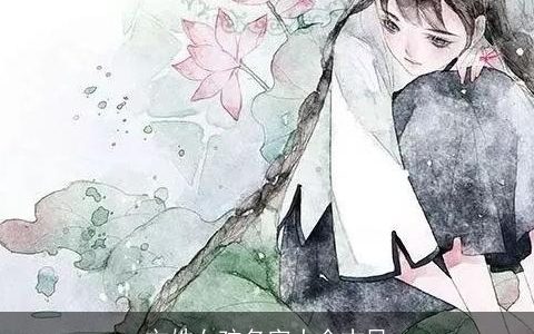 文姓女孩名字大全古风