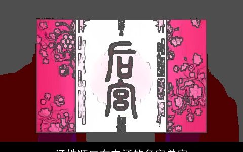 汤姓顺口有内涵的名字单字