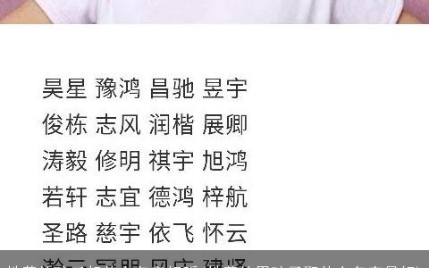 姓黄的孩子起什么名字好听(姓黄的男孩子取什么名字最好)