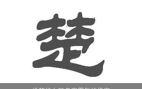 姓楚的女孩名字霸气的俩字