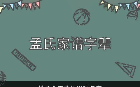 姓孟令字辈的男孩名字