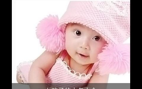 女孩子的小名大全