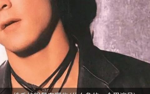 姓毛的明星有哪些(什么鲁的一个男演员)