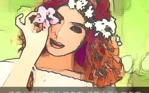 诗意古风的陈姓女孩名字_姓陈古风女孩名字