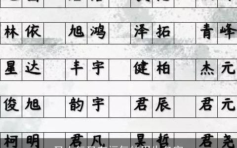 又大气又有福气的男生名字