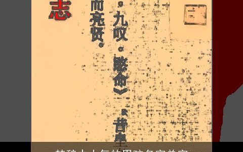 楚辞中大气的男孩名字单字