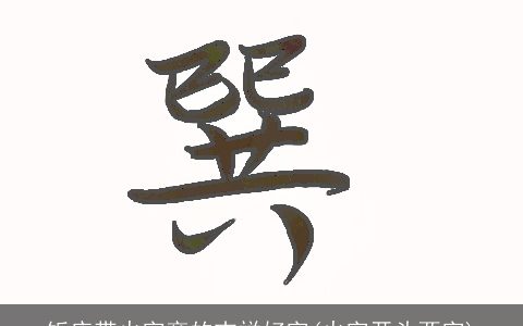 饭店带火字旁的吉祥好字(火字开头两字)