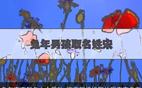 兔年宝宝起名大全男孩 寓意积极进取的男宝宝名字