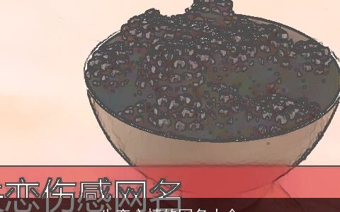 失恋心情的网名大全