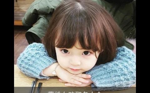 蒙姓女孩取名大全