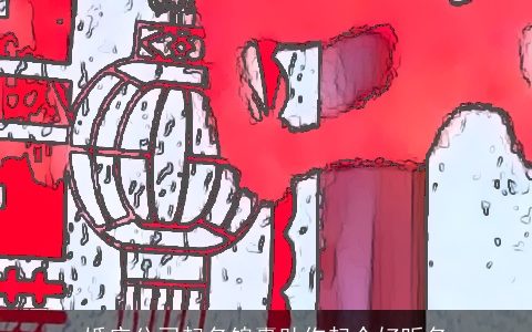 婚庆公司起名锦囊助你起个好听名