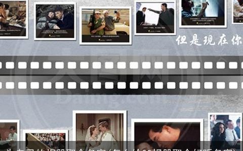 为自己的相册取个名字(怎么给QQ相册取个好听名字)