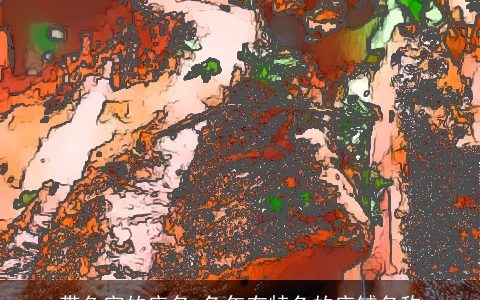 带鱼字的店名 兔年有特色的店铺名称