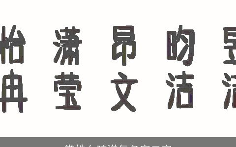 常姓女孩洋气名字二字